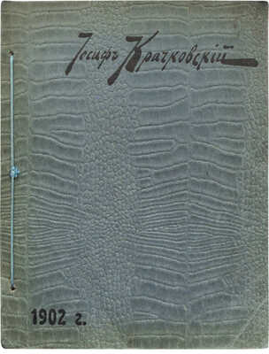 Иосиф Крачковский. [Каталог]. СПб., 1902.